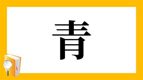 青 部首|青の音読み、訓読み、画数、部首、意味